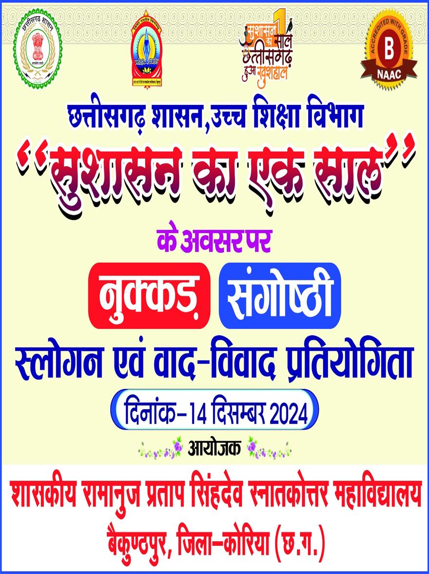 छत्तीसगढ़ शासन का गौरवशाली एक वर्ष 
